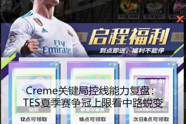 Creme关键局控线能力复盘：TES夏季赛争冠上限看中路蜕变