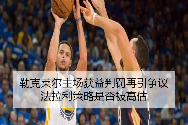 勒克莱尔主场获益判罚再引争议 法拉利策略是否被高估
