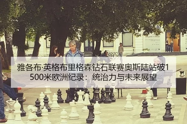 ya-ge-bu-ying-ge-bu-li-ge-sen-zuan-shi-lian-sai-ao-si-lu-zhan-po-mi-ou-zhou-ji-lu-tong-zhi-li-yu-wei-lai-zhan-wang-2-978.jpg