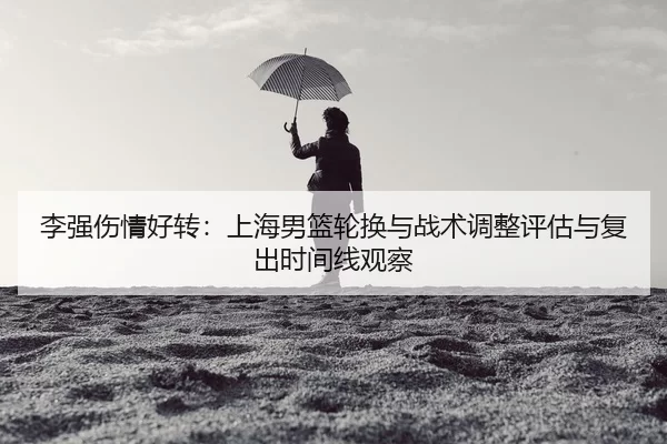 li-qiang-shang-qing-hao-zhuan-shang-hai-nan-lan-lun-huan-yu-zhan-shu-tiao-zheng-ping-gu-yu-fu-chu-shi-jian-xian-guan-cha-2-709.jpg
