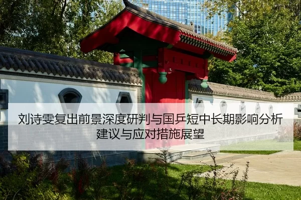 liu-shi-wen-fu-chu-qian-jing-shen-du-yan-pan-yu-guo-ping-duan-zhong-chang-qi-ying-xiang-fen-xi-jian-yi-yu-ying-dui-cuo-2-981.jpg