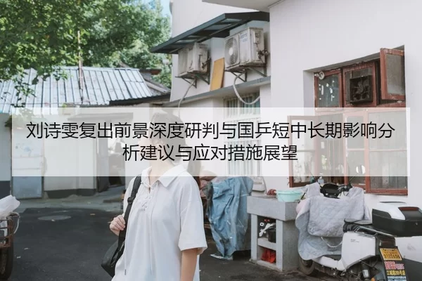 刘诗雯复出前景深度研判与国乒短中长期影响分析建议与应对措施展望