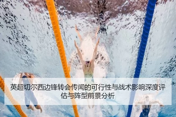 英超切尔西边锋转会传闻的可行性与战术影响深度评估与阵型前景分析