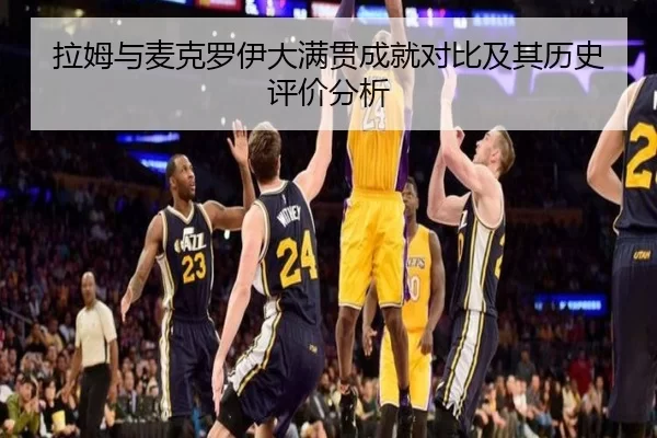 拉姆与麦克罗伊大满贯成就对比及其历史评价分析