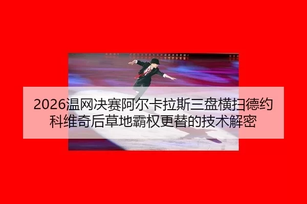 wen-wang-jue-sai-a-er-ka-la-si-san-pan-heng-sao-de-yue-ke-wei-qi-hou-cao-di-ba-quan-geng-ti-de-ji-shu-jie-mi-2-829.jpg