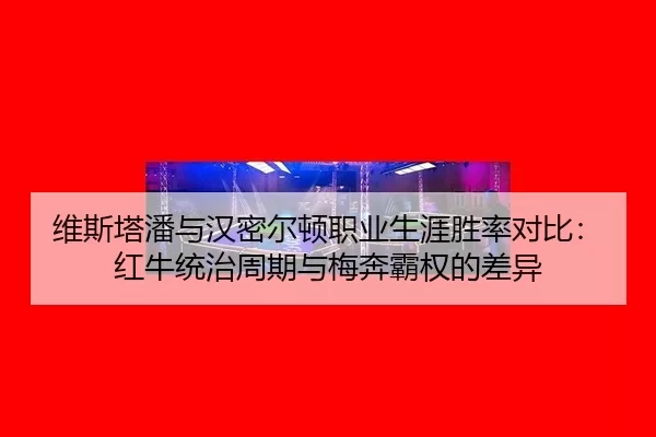 wei-si-ta-pan-yu-han-mi-er-dun-zhi-ye-sheng-ya-sheng-lv-dui-bi-hong-niu-tong-zhi-zhou-qi-yu-mei-ben-ba-quan-de-cha-yi-2-869.jpg