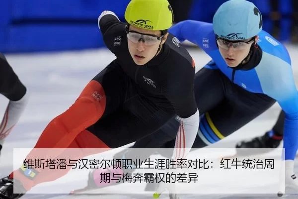 维斯塔潘与汉密尔顿职业生涯胜率对比：红牛统治周期与梅奔霸权的差异